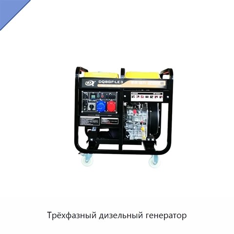 Трёхфазный дизельный генератор
