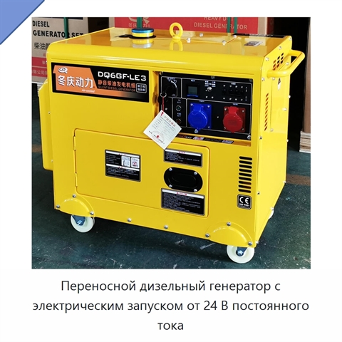 Переносной дизельный генератор с электрическим запуском от 24 В постоянного тока