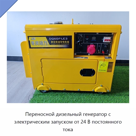 Переносной дизельный генератор с электрическим запуском от 24 В постоянного тока