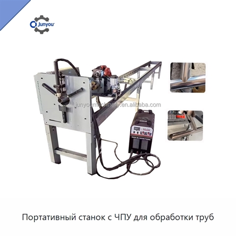 Портативный станок с ЧПУ для обработки труб