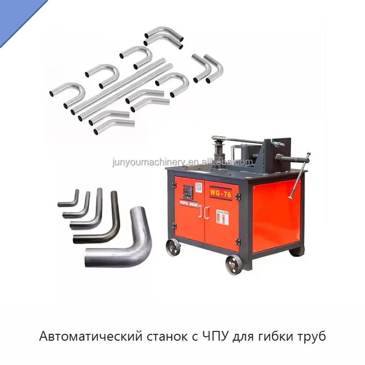 Автоматический станок с ЧПУ для гибки труб — Станки для обработки труб