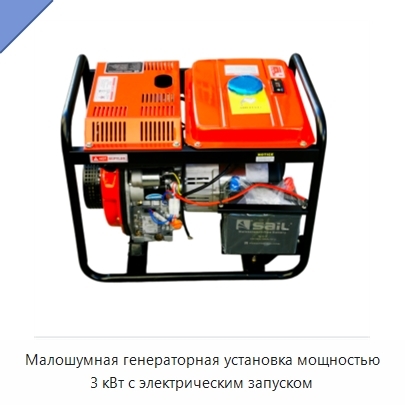 Малошумная генераторная установка мощностью 3 кВт с электрическим запуском
