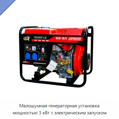 Малошумная генераторная установка мощностью 3 кВт с электрическим запуском