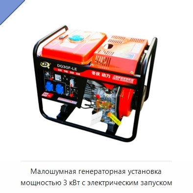 Малошумная генераторная установка мощностью 3 кВт с электрическим запуском