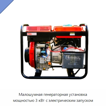 Малошумная генераторная установка мощностью 3 кВт с электрическим запуском