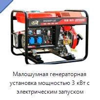 Малошумная генераторная установка мощностью 3 кВт с электрическим запуском
