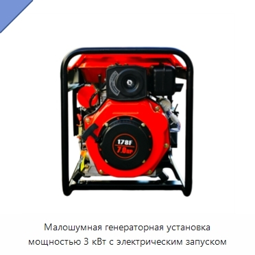 Малошумная генераторная установка мощностью 3 кВт с электрическим запуском