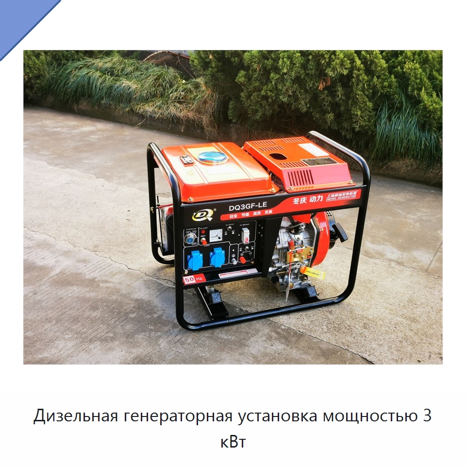 Дизельная генераторная установка мощностью 3 кВт — Дизельные генераторы