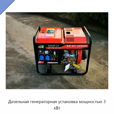Дизельная генераторная установка мощностью 3 кВт