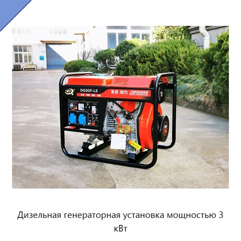 Дизельная генераторная установка мощностью 3 кВт