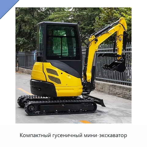 Компактный гусеничный мини-экскаватор