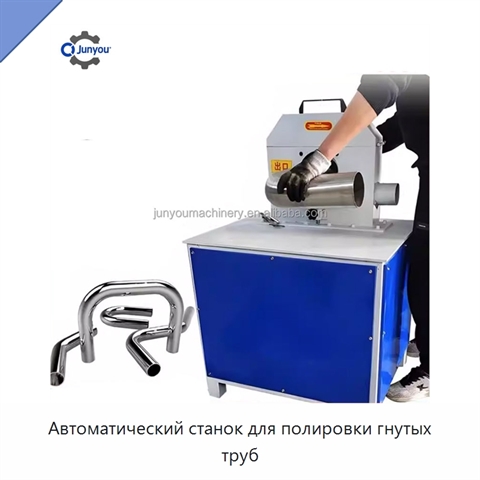 Автоматический станок для полировки гнутых труб