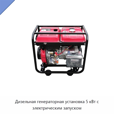 Дизельная генераторная установка 5 кВт с электрическим запуском