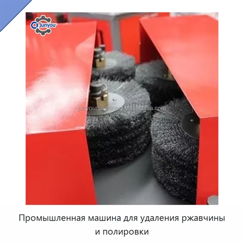 Промышленная машина для удаления ржавчины и полировки