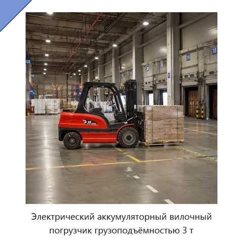 Электрический аккумуляторный вилочный погрузчик грузоподъёмностью 3 т