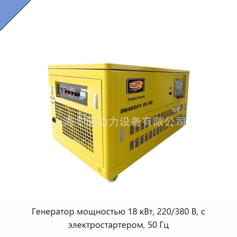 Генератор мощностью 18 кВт, 220/380 В, с электростартером, 50 Гц