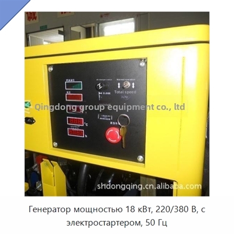 Генератор мощностью 18 кВт, 220/380 В, с электростартером, 50 Гц