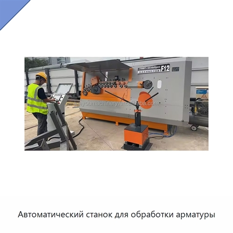 Автоматический станок для обработки арматуры