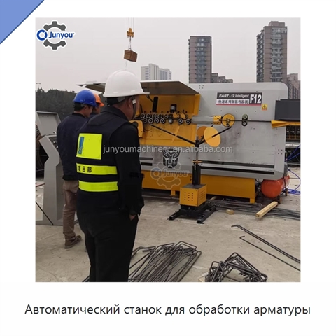 Автоматический станок для обработки арматуры