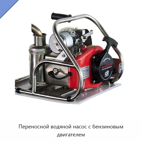 Переносной водяной насос с бензиновым двигателем