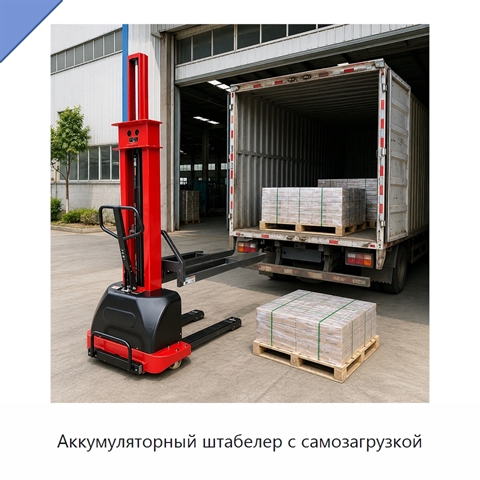 Аккумуляторный штабелер с самозагрузкой