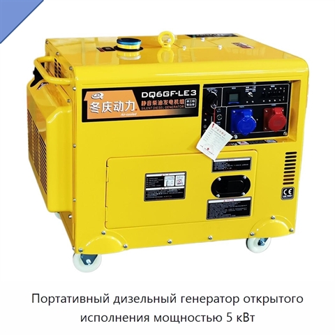 Портативный дизельный генератор открытого исполнения мощностью 5 кВт