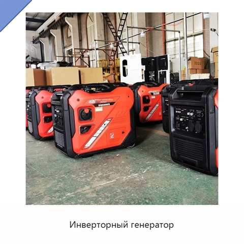 Инверторный генератор