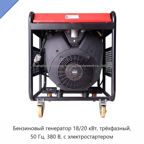 Бензиновый генератор 18/20 кВт, трёхфазный, 50 Гц, 380 В, с электростартером