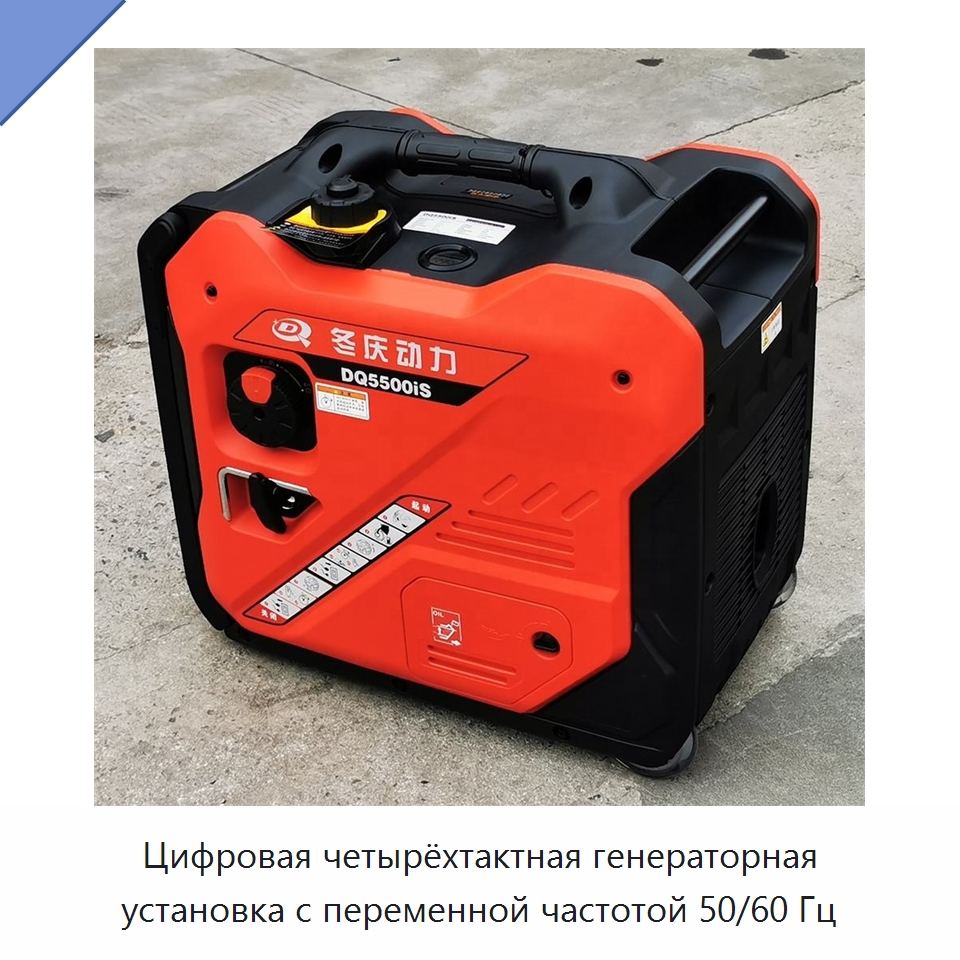 Цифровая четырёхтактная генераторная установка с переменной частотой 50/60 Гц — Бензиновые генераторы