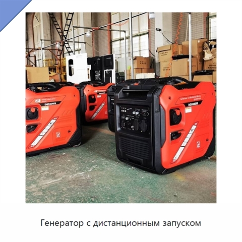 Генератор с дистанционным запуском