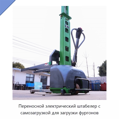 Переносной электрический штабелер с самозагрузкой для загрузки фургонов