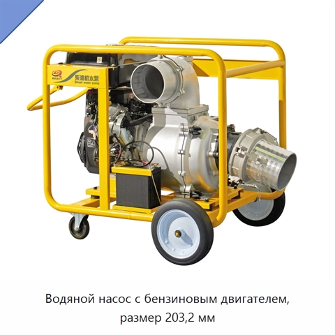 Водяной насос с бензиновым двигателем, размер 203,2 мм