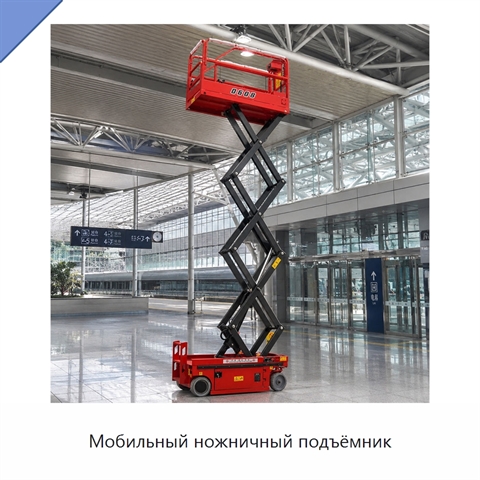 Мобильный ножничный подъёмник
