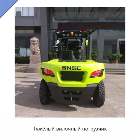 Тяжёлый вилочный погрузчик