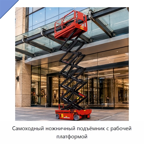Самоходный ножничный подъёмник с рабочей платформой
