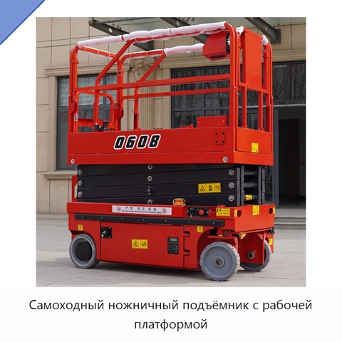 Самоходный ножничный подъёмник с рабочей платформой