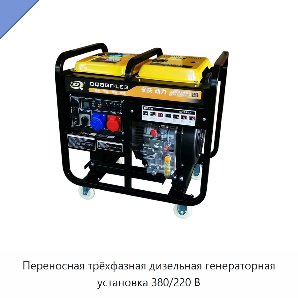 Переносная трёхфазная дизельная генераторная установка 380/220 В — Дизельные генераторы