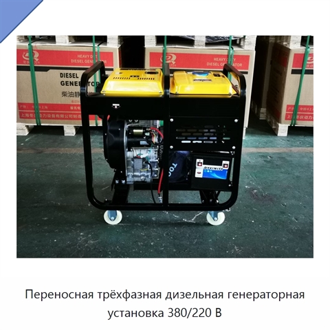 Переносная трёхфазная дизельная генераторная установка 380/220 В