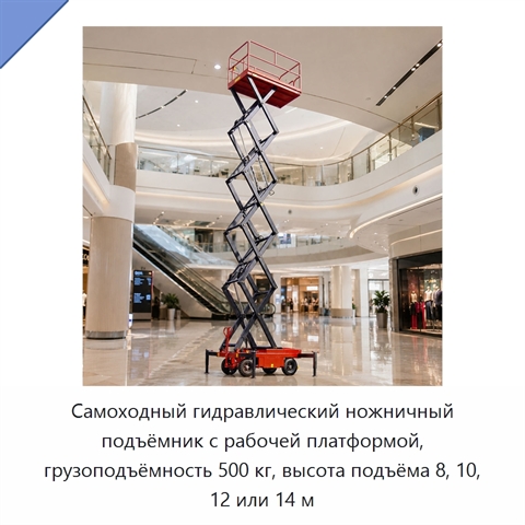 Самоходный гидравлический ножничный подъёмник с рабочей платформой, грузоподъёмность 500 кг, высота подъёма 8, 10, 12 или 14 м