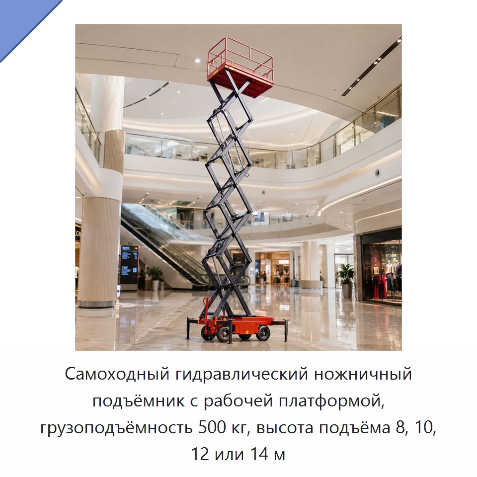 Самоходный гидравлический ножничный подъёмник с рабочей платформой, грузоподъёмность 500 кг, высота подъёма 8, 10, 12 или 14 м — Подъемные столы