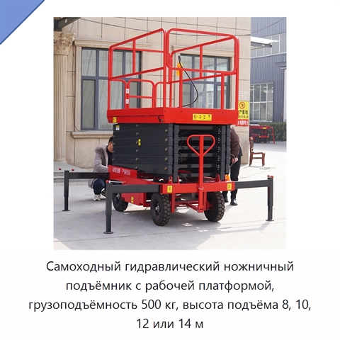 Самоходный гидравлический ножничный подъёмник с рабочей платформой, грузоподъёмность 500 кг, высота подъёма 8, 10, 12 или 14 м