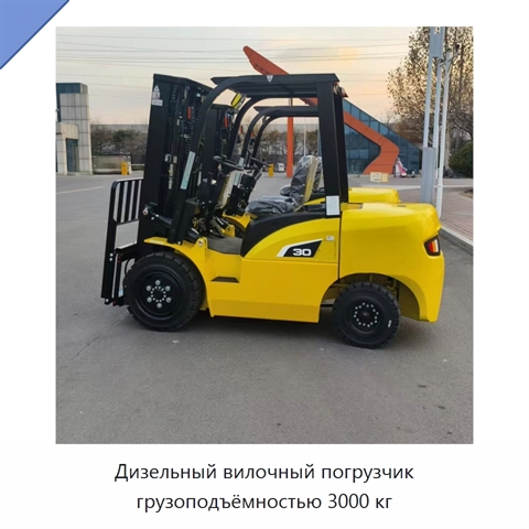 Дизельный вилочный погрузчик грузоподъёмностью 3000 кг