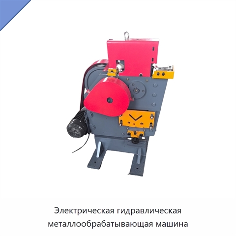 Электрическая гидравлическая металлообрабатывающая машина