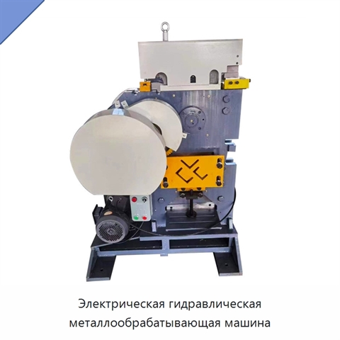 Электрическая гидравлическая металлообрабатывающая машина
