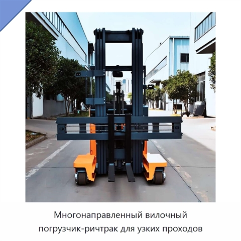 Многонаправленный вилочный погрузчик-ричтрак для узких проходов