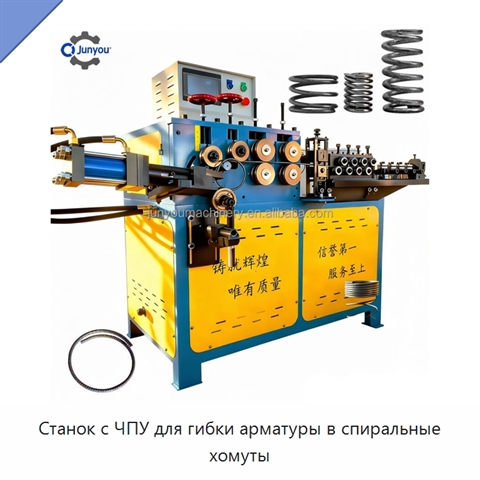 Станок с ЧПУ для гибки арматуры в спиральные хомуты