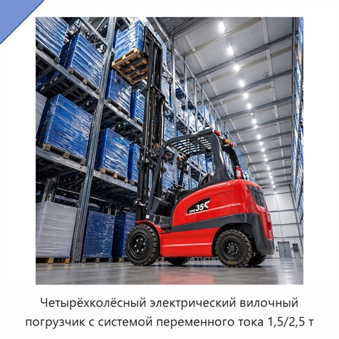 Четырёхколёсный электрический вилочный погрузчик с системой переменного тока 1,5/2,5 т