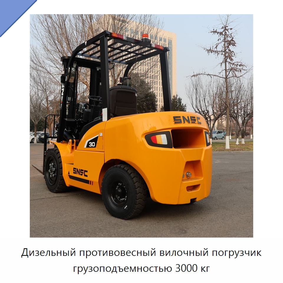 Дизельный противовесный вилочный погрузчик грузоподъемностью 3000 кг — Вилочные погрузчики