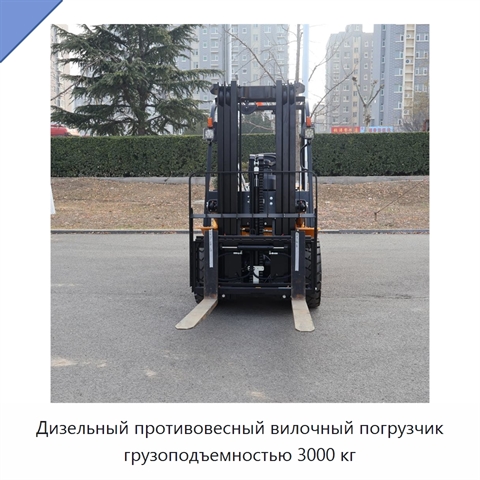 Дизельный противовесный вилочный погрузчик грузоподъемностью 3000 кг