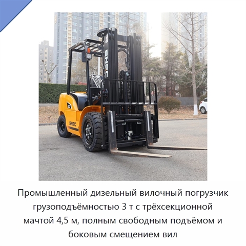 Промышленный дизельный вилочный погрузчик грузоподъёмностью 3 т с трёхсекционной мачтой 4,5 м, полным свободным подъёмом и боковым смещением вил